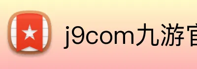 j9com九游官网 Logo